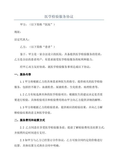 医学检验服务协议