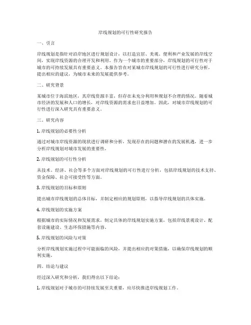岸线规划的可行性研究报告