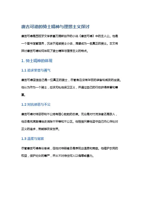 《唐吉可德》的骑士精神与理想主义探讨