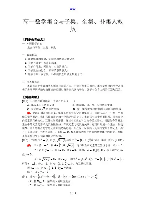 高一数学集合与子集、全集、补集人教版知识精讲