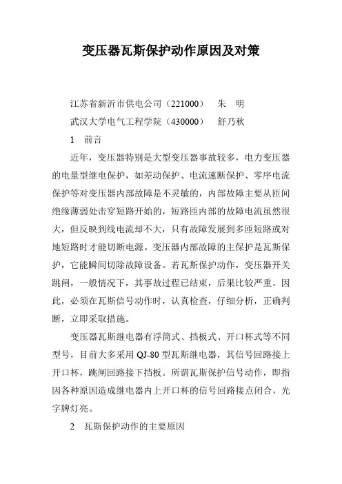 变压器瓦斯保护动作原因及对策
