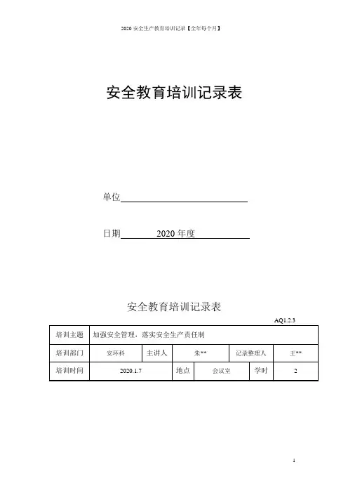 2020安全生产教育培训记录【全年每个月】