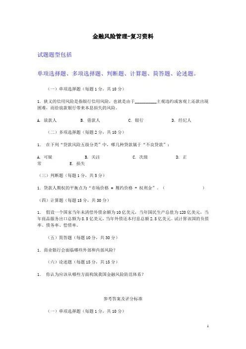 国家开放大学电大考试《金融风险管理》复习题解析