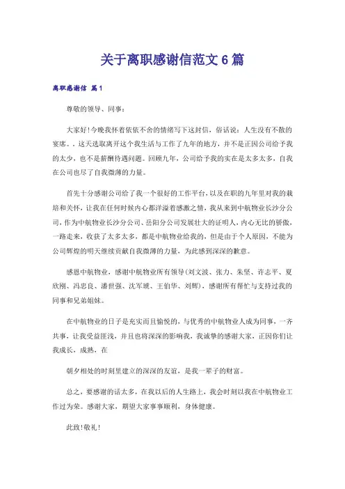 关于离职感谢信范文6篇