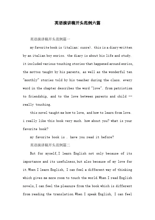 英语演讲稿开头范例六篇