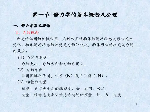 机械工程力学基础PPT课件