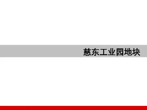 浙江慈溪慈东工业园地块项目定位报告PPT课件