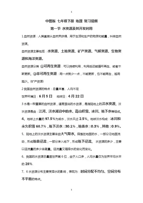 中图版七下地理知识要点