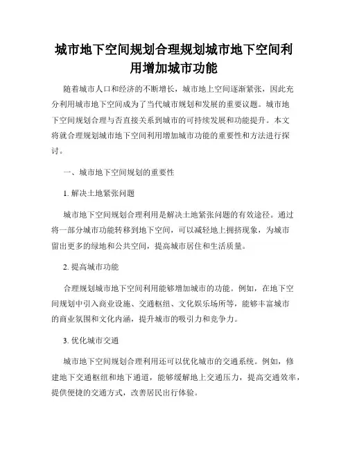 城市地下空间规划合理规划城市地下空间利用增加城市功能