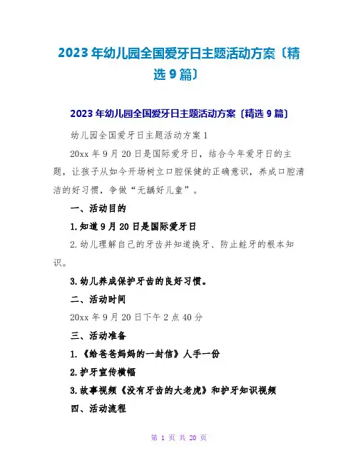 2023年幼儿园全国爱牙日主题活动方案(精选9篇)