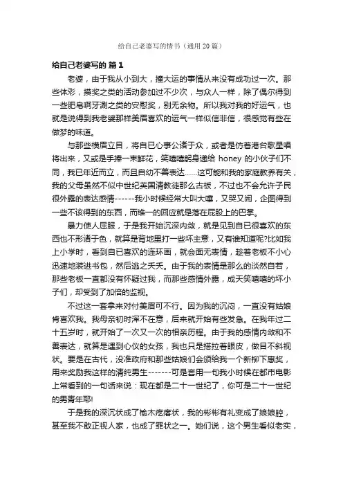 给自己老婆写的情书（通用20篇）