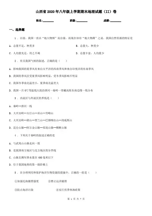 山西省2020年八年级上学期期末地理试题(II)卷
