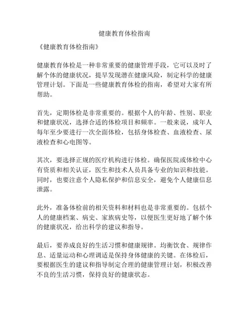 健康教育体检指南