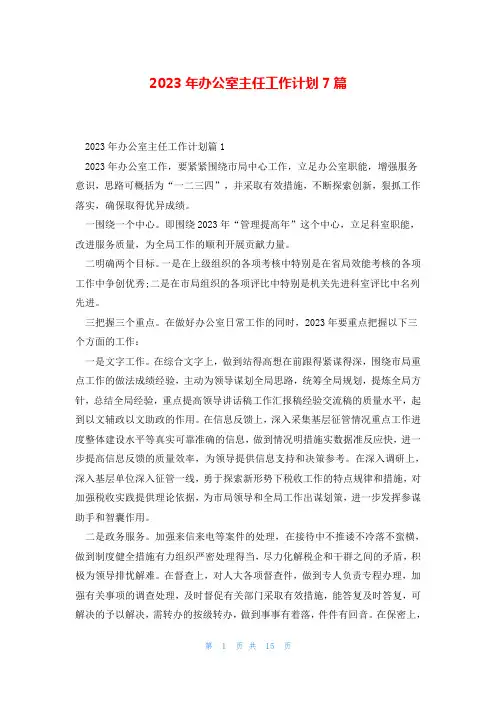 2023年办公室主任工作计划7篇