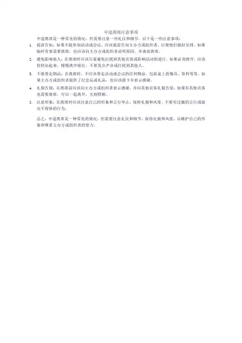 中途离席注意事项