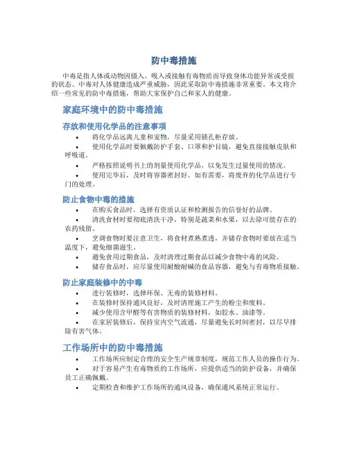 防中毒措施