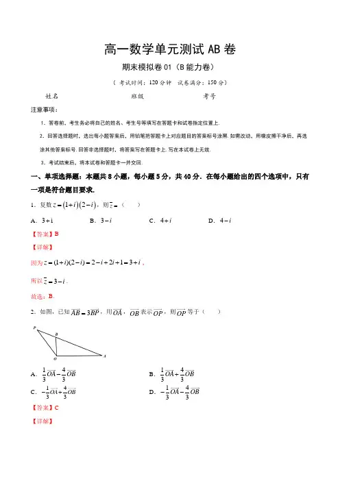 期末模拟卷01(B能力卷)-新教材高一数学尖子生培优卷(人教A版必修第二册)