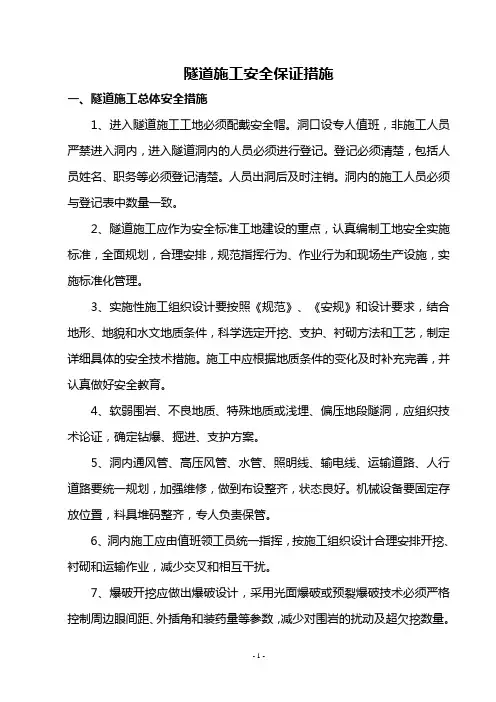 隧道施工安全保证措施