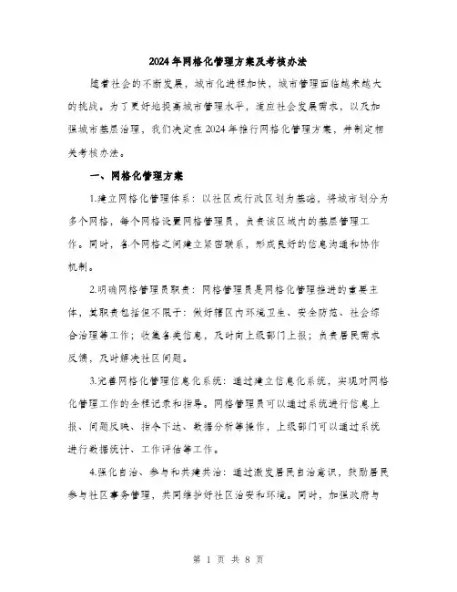 2024年网格化管理方案及考核办法(3篇)