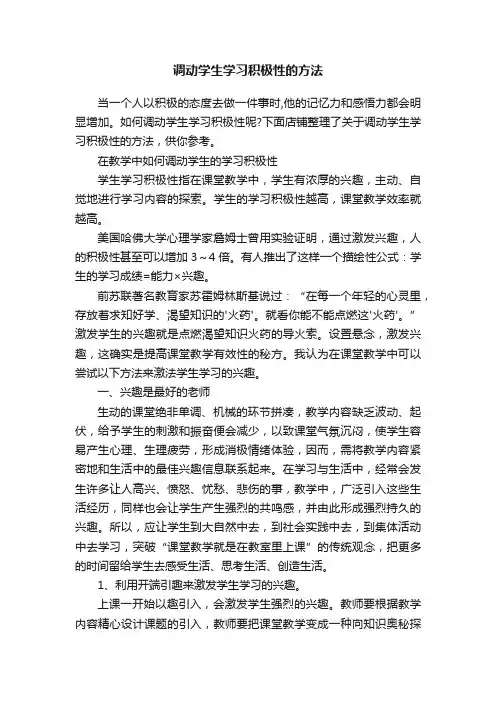 调动学生学习积极性的方法
