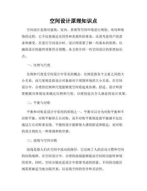 空间设计原理知识点