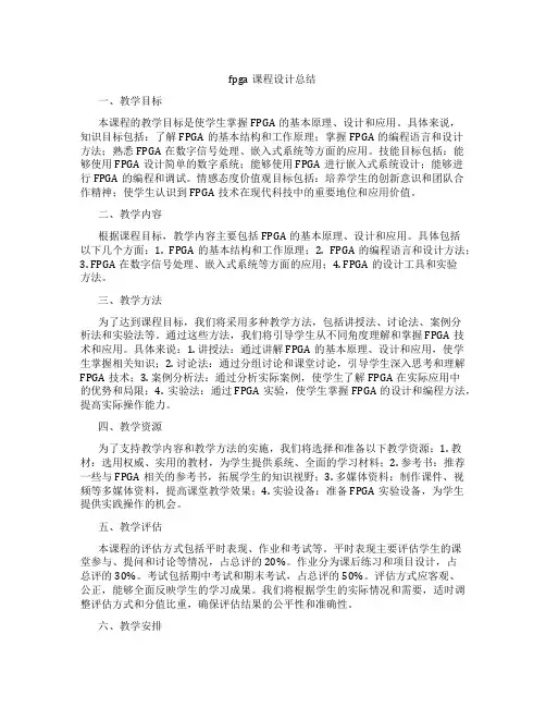 fpga课程设计总结