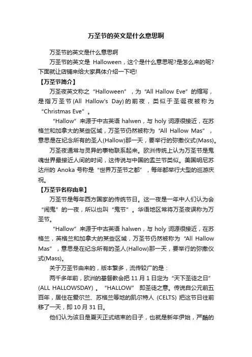万圣节的英文是什么意思啊