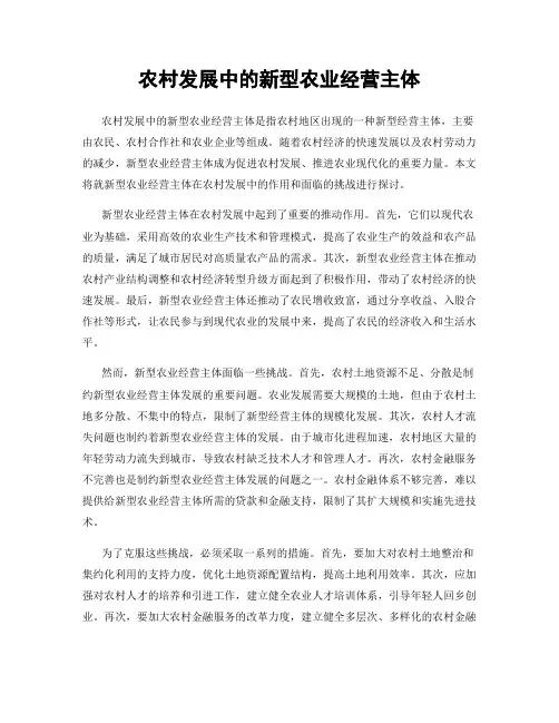 农村发展中的新型农业经营主体