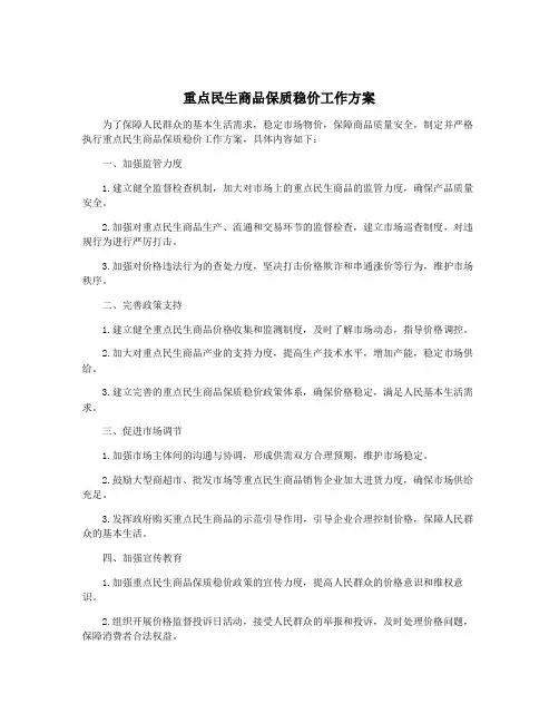 重点民生商品保质稳价工作方案