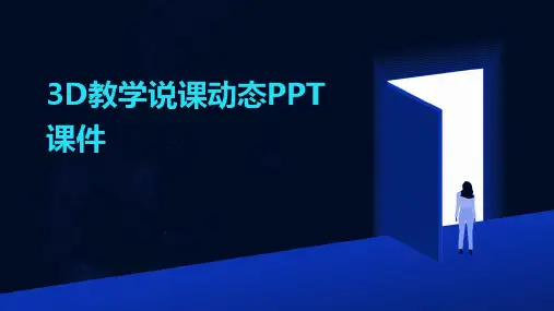 3D教学说课动态PPT课件