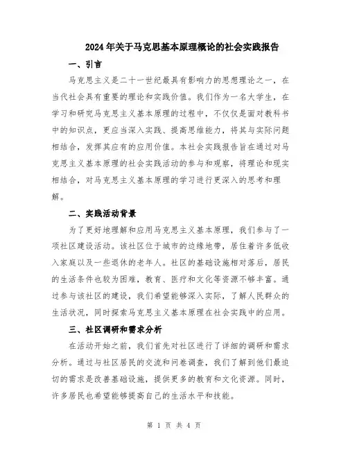 2024年关于马克思基本原理概论的社会实践报告