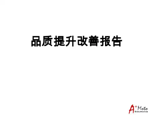 品质提升改善报告.ppt