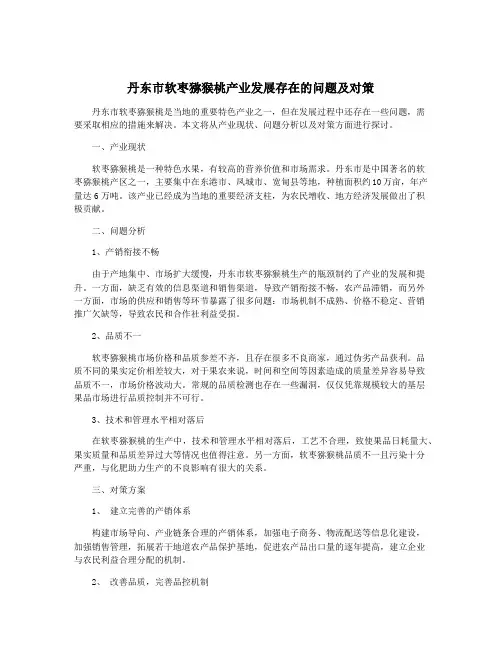 丹东市软枣猕猴桃产业发展存在的问题及对策