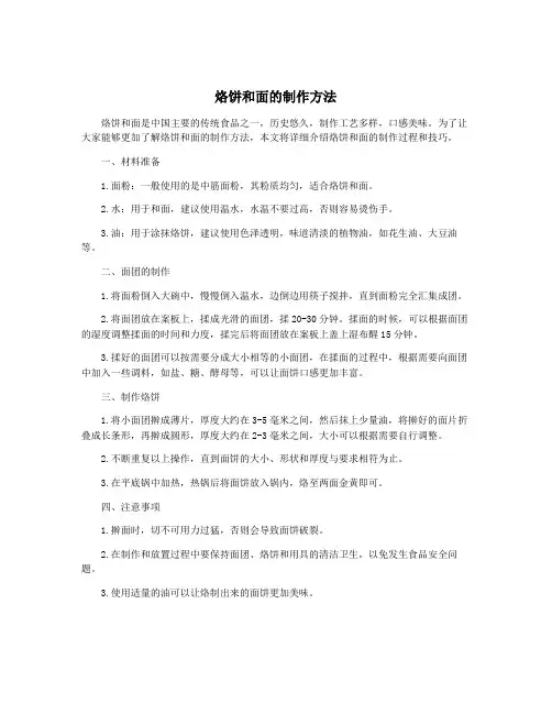 烙饼和面的制作方法