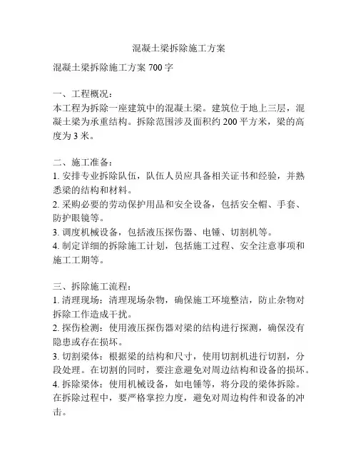 混凝土梁拆除施工方案