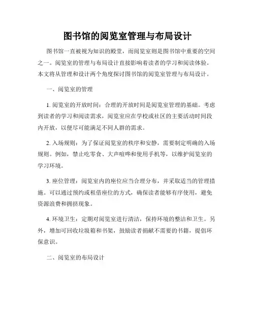 图书馆的阅览室管理与布局设计