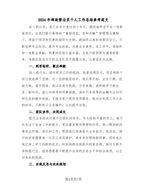 2024年邮政营业员个人工作总结参考范文（四篇）