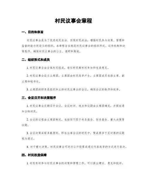 村民议事会章程