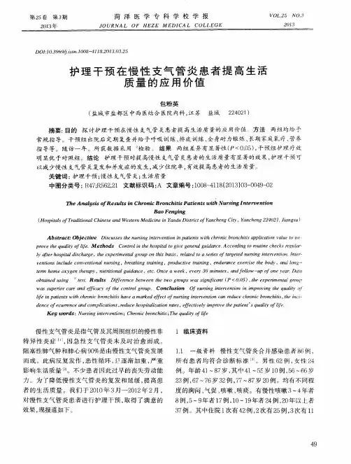 护理干预在慢性支气管炎患者提高生活质量的应用价值