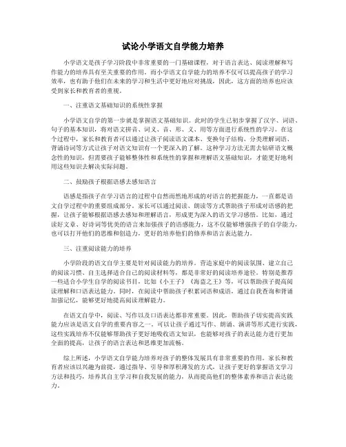 试论小学语文自学能力培养