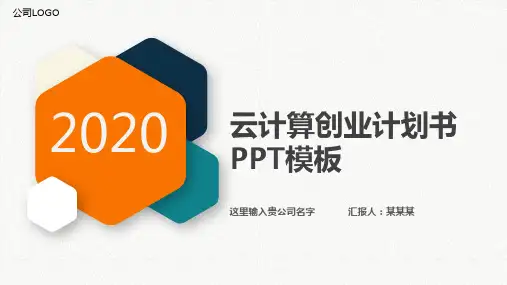 云计算创业计划书PPT模板