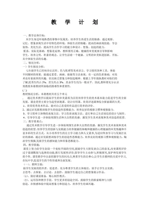 (完整版)人教版七年级下册美术教学计划