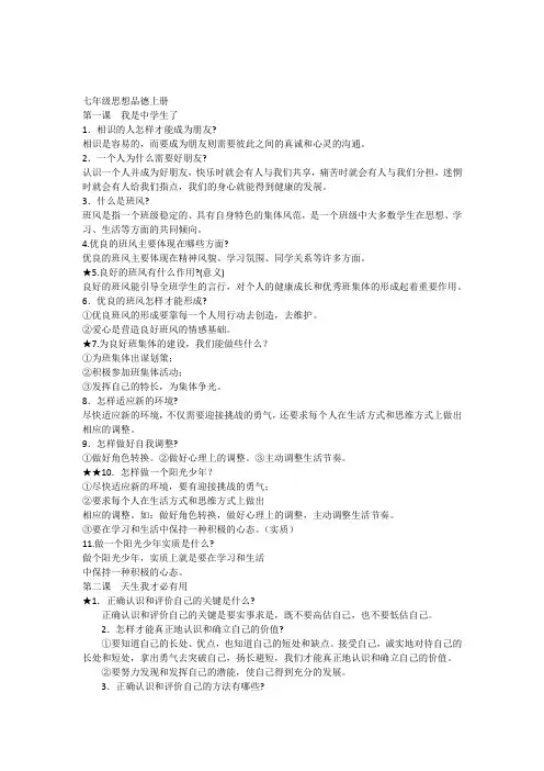 苏教版七年级思品上册复习提纲