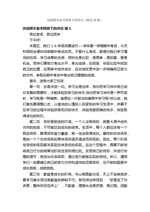 迎战期末备考国旗下的讲话（精选19篇）