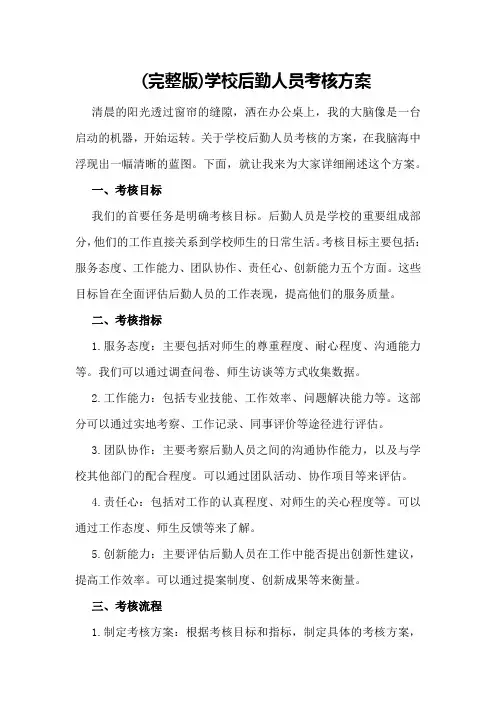 学校后勤人员考核方案2