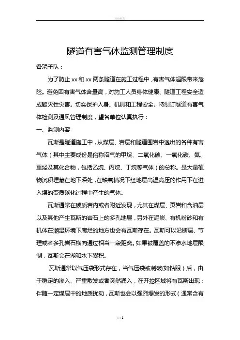 隧道有害气体检测管理制度.介绍