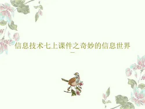 信息技术七上课件之奇妙的信息世界PPT文档共17页