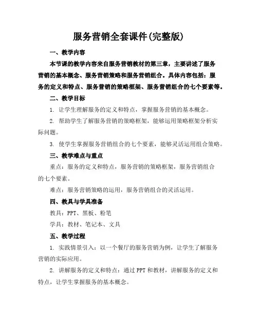 服务营销全套课件(完整版)
