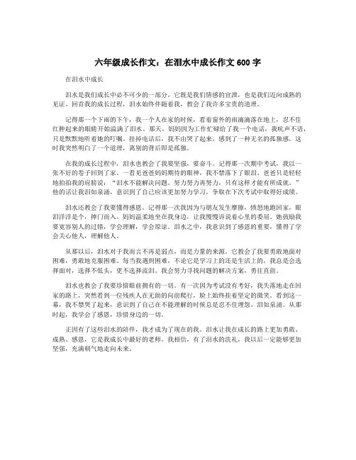六年级成长作文：在泪水中成长作文600字