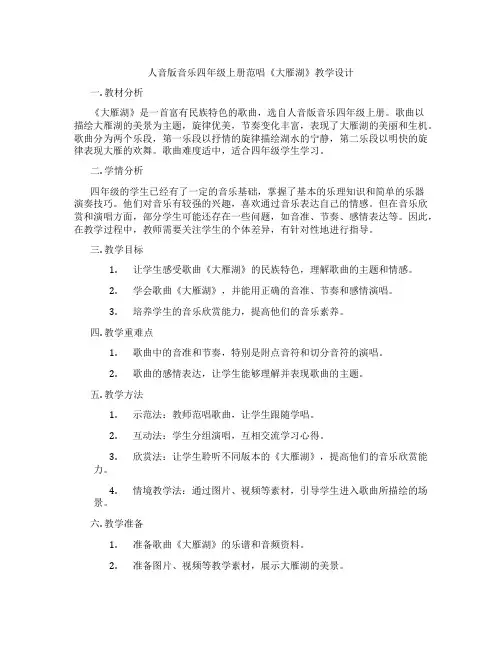 人音版音乐四年级上册范唱《大雁湖》教学设计